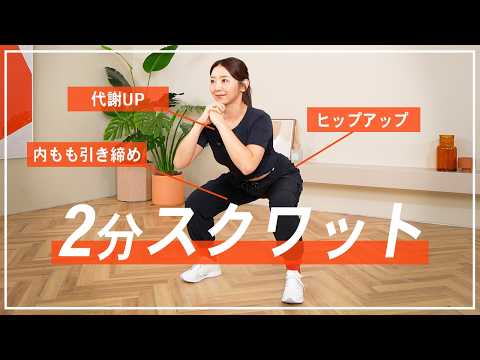 【2分スクワット】毎日続けて基礎代謝アップ！脚やせ&おしり痩せも叶える基本の筋トレ | 初心者OK！