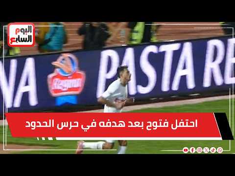 شاهد كيف احتفل فتوح بعد هدفه في حرس الحدود