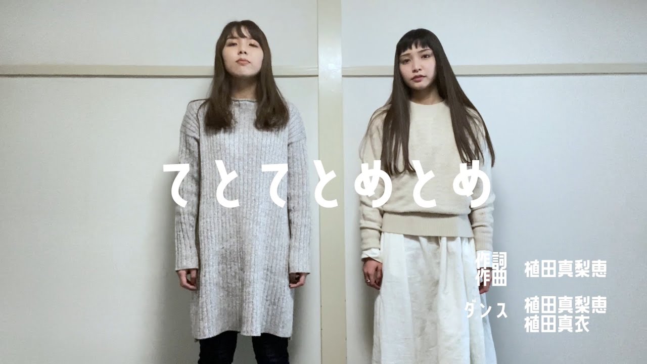 てとてとめとめ