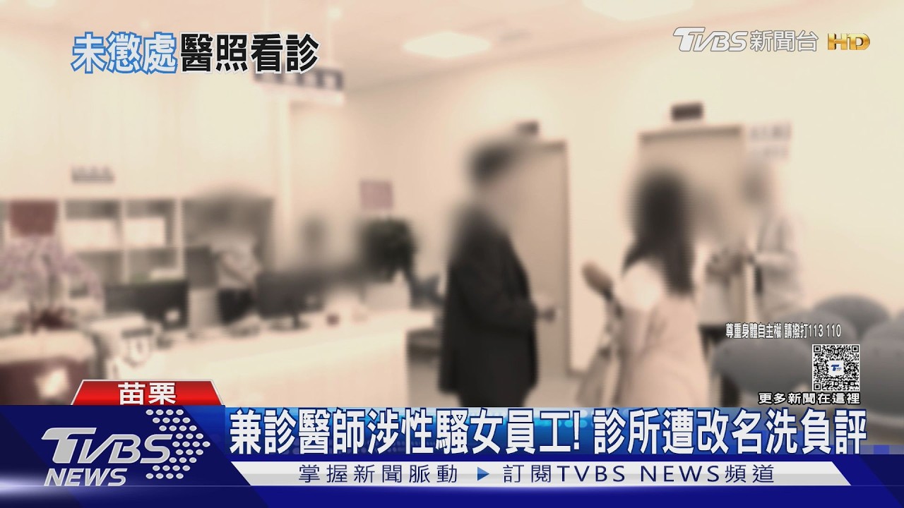 醫院副院長涉性騷女員工!診所遭網友改名「性騷亂摸診所」