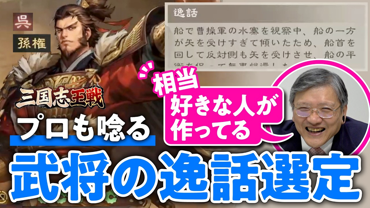 【もしかして…】この製作者、曹操を嫌ってる？三国志研究の第一人者と見る武将たちの逸話の数々【三国志王戦／ゲームさんぽ】