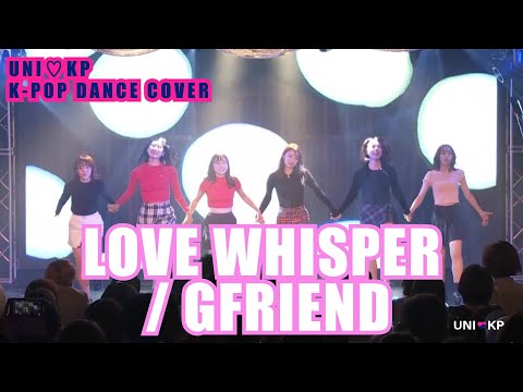 【UNI♡KP vol.4】T大学 ℃reasia – LOVE WHISPER / GFRIEND【後方固定 ver. 】
