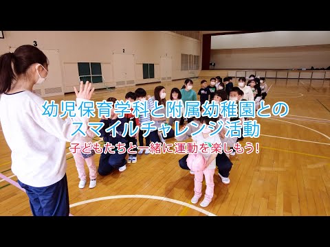 看護学科 2022スマイルチャレンジ：幼児保育学科と附属幼稚園との活動（2022/04/28）