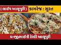 આલુપુરી કામરેજ સુરત AALUPURI KAMREJ SURAT GUJRAT STREET FOOD VLOG