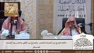 [450] حكم الجمع بين الجمعة والعصر، والجمع بين الظهر والعصر يوم الجمعة للمسافر - صالح الفوزان