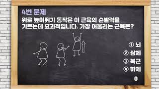 퀴즈로 배우는 '순발력'이란?