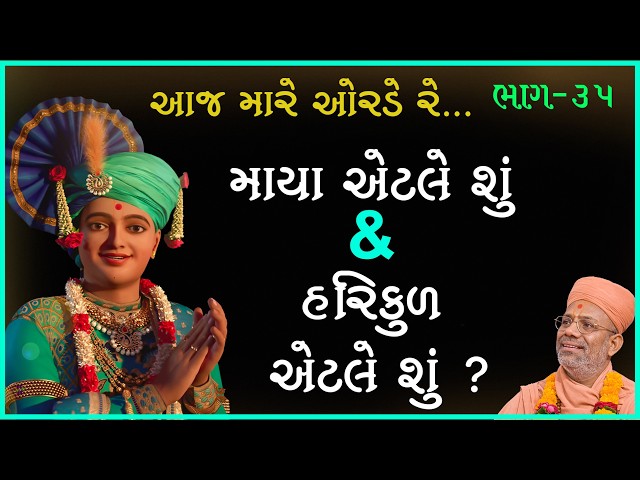 માયા એટલે શું & હરિકુળ એટલે શું ?