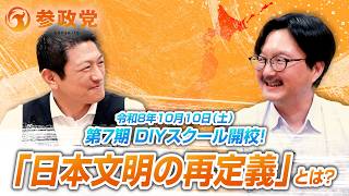 令和8年10月10日（土）第7期DIYスクール開校！「日本文明の再定義」とは？！ #DIYスクール #参政党 #大場一央