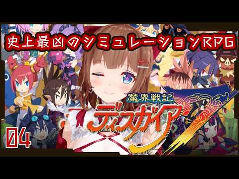 【魔界戦記ディスガイア7】史上最凶のシミュレーションRPG # 04