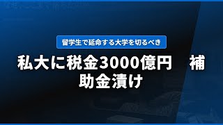 財務省が私立大学4割削減を提案 日本の高等教育は今ようやく現実を見始めた