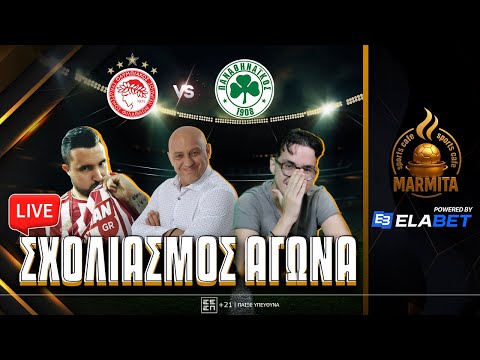 Live σχολιασμός ΟΛΥΜΠΙΑΚΟΣ-ΠΑΝΑΘΗΝΑΙΚΟΣ με Ραπτόπουλο-Τόλιο-Παναγιώτη
