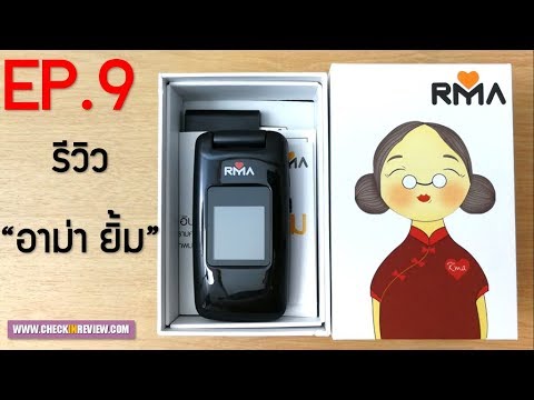 EP9: รีวิวโทรศัพท์มือถือ "อาม่า ยิ้ม" RMA Yim Phone