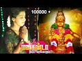 ஐயனே சரணம் || Devakottai Abirami Iyappan  song 2021 full HD SONG