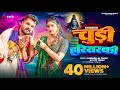 Video चुड़ी हरियरकी Khesari Lal Yadav Chudi Hariyarki Kavita Yadav Bolbam So