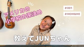 【Jun's room】アメリカの小学校の係ってどんな感じ？