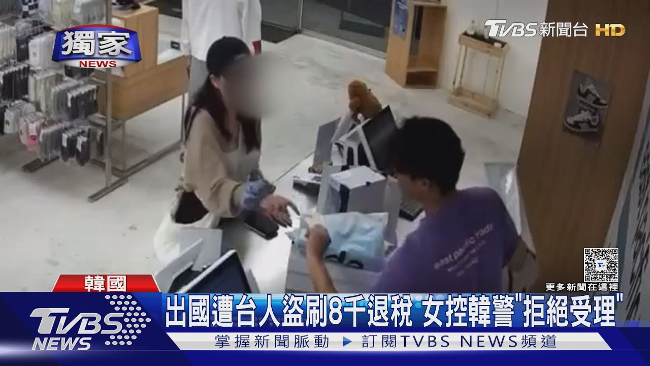 獨家/韓國遺失信用卡遭台人盜刷8700元 報案竟被韓警拒「回台處理」