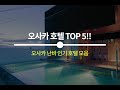 영상 도입부 — 오사카 난바 호텔 소개 장면