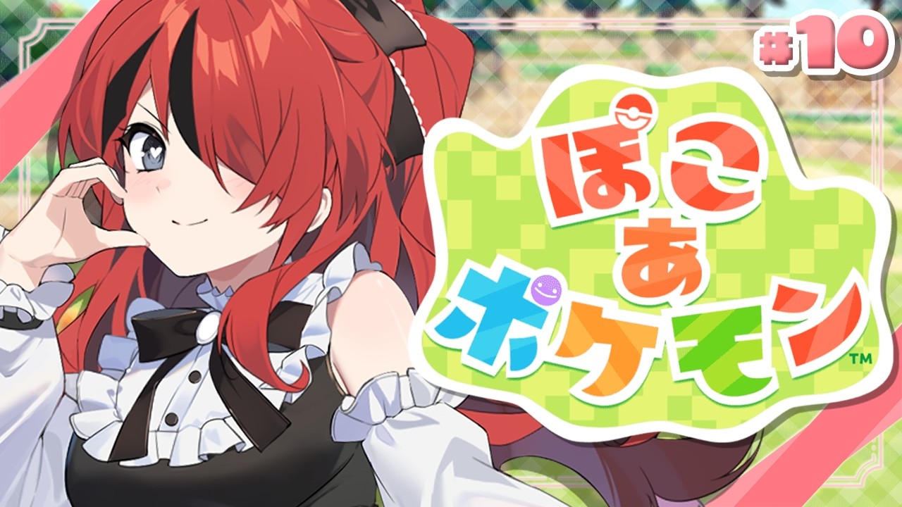 【ぽこ あ ポケモン】大きい畑って憧れますよね｜＃10【レイン・パターソン/にじさんじ】