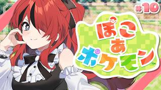 【ぽこ あ ポケモン】大きい畑って憧れますよね｜＃10【レイン・パターソン/にじさんじ】