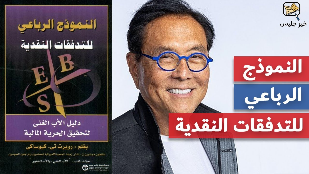 ملخص كتاب النموذج الرباعي للتدفقات النقدية - روبرت كيوساكي
