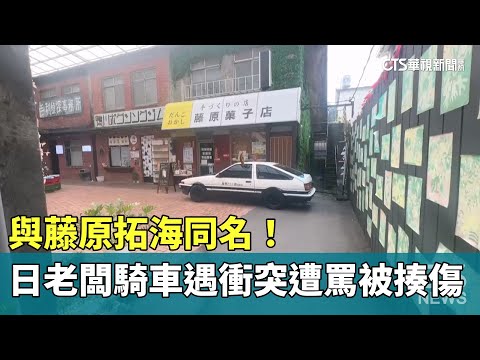 與藤原拓海同名！　日老闆騎車遇衝突遭罵被揍傷