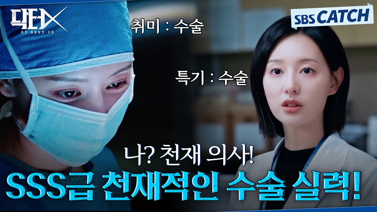 천재적인 수술 실력으로 기강잡는 SSS급 의사 김지원! 부패한 의료 시스템 참교육😉 #닥터X #SBSCatch