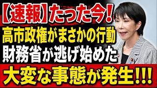 【衝撃】高市政権がまさかの一手！財務省が“逃げ始めた”異例の展開…減税巡り大変な事態に！