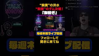 “胸糞”の洪水 “胸糞”のダム決壊！#胸騒ぎ