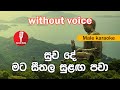 Karaoke - Suwade Mata Seethala Sulaga Pawa (without voice) - සුව දේ මට සීතල සුළඟ පවා