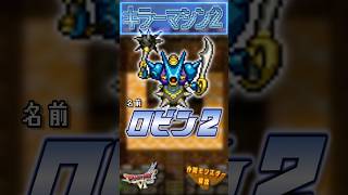 その22 キラーマシン2【今更ドラクエ6仲間モンスター解説】