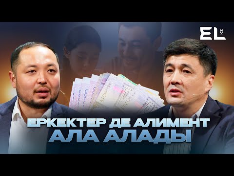 Еркектер де алимент ала алады