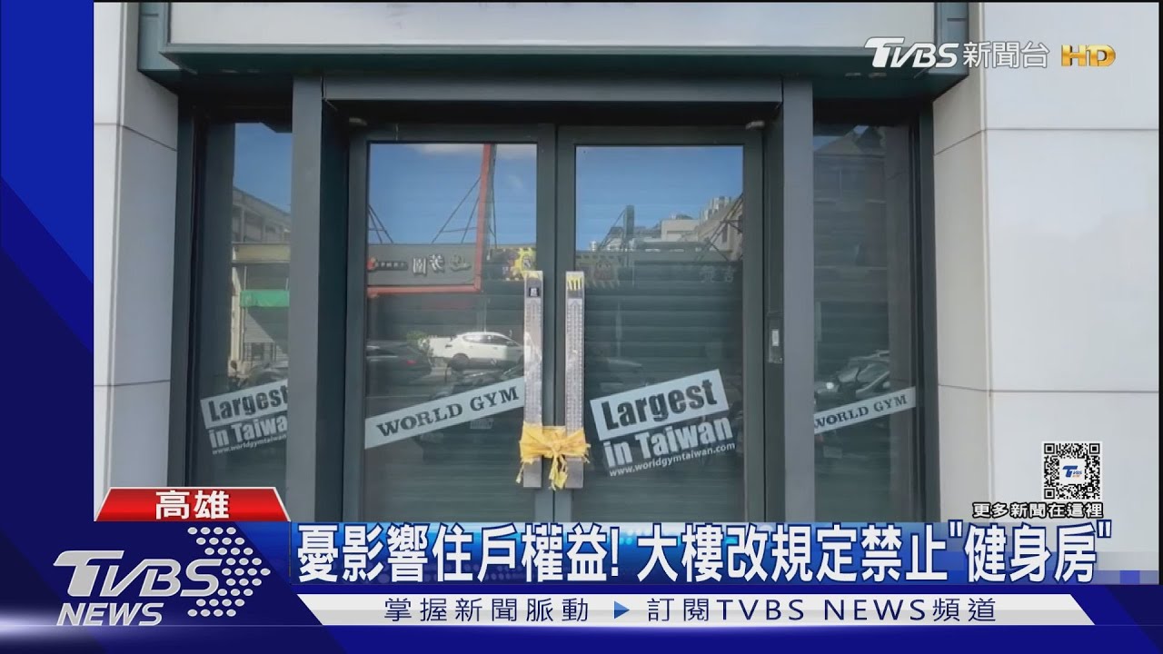 市場用地變「健身房」管委會修「管理條例」禁止 遭提告敗訴