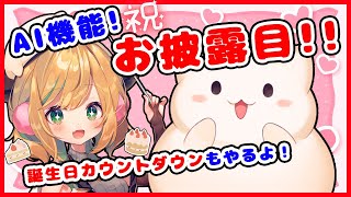 【新機能リリース!!】自作AI機能を作ったので見てください！！誕生日なのでお祝いや振り返りもします！！✨【ひぽー先生/AIひぽぽん】