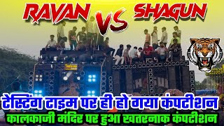Download lagu Dj Shagun Vs Dj Ravan Kalkaji Mandir Compition | टेस्टिंग टाइम पर ही हो गया कंपटीशन kalkaji jot 2025 mp3 Download lagu Dj Shagun Vs Dj Ravan Kalkaji Mandir Compition | टेस्टिंग टाइम पर ही हो गया कंपटीशन kalkaji jot 2025 mp3