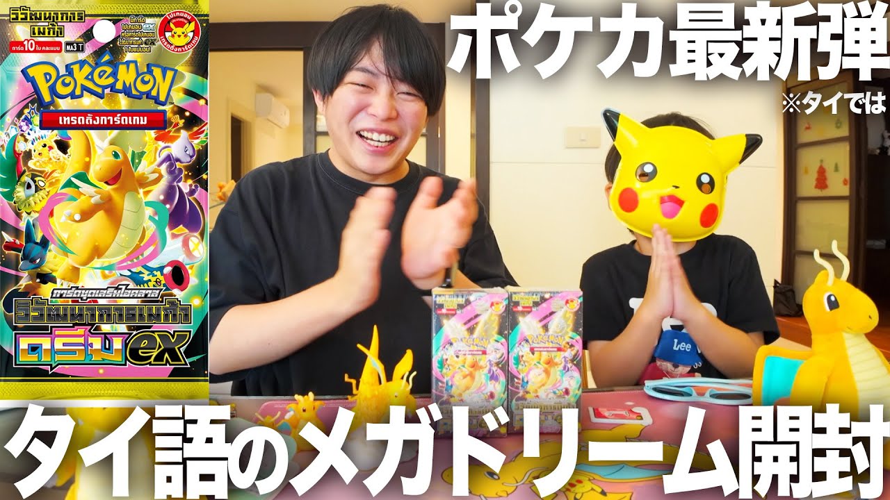 【ポケカ】親子でタイ語のメガドリームex開封してみた