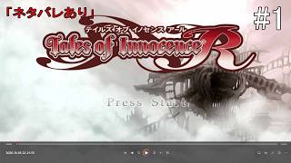【#1】テイルズ オブ イノセンス R(#VITA #テイルズオブイノセンスR #テイルズ)「ネタバレあり」