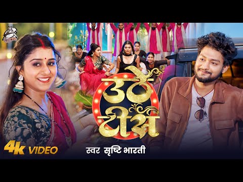 #Video | उठे टीस | Srishti Bharti Bhojpuri gana | Uthe Tis | New gana 2026 |  Aadishakti Films