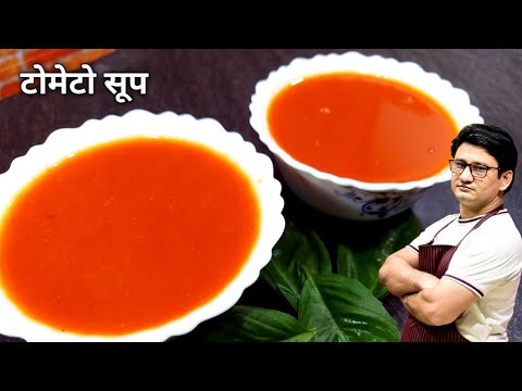कुकर में बनाये होटल जैसा टोमेटो सूप | Tomato Soup Recipe | Honest Kitchen
