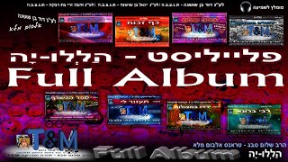 טראנס – הללויה (אלבום מלא)