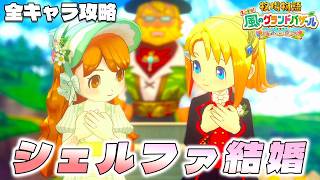 【牧場物語】グランドバザールになっても全キャラ攻略のハーレムを目指す シェルファ結婚【牧場物語 Let’s！風のグランドバザール】【switch２】【ネタバレあり】
