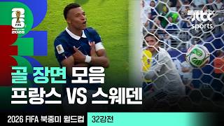 [하이라이트] 골 장면 모음｜32강 프랑스 VS 스웨덴｜2026 FIFA 북중미 월드컵