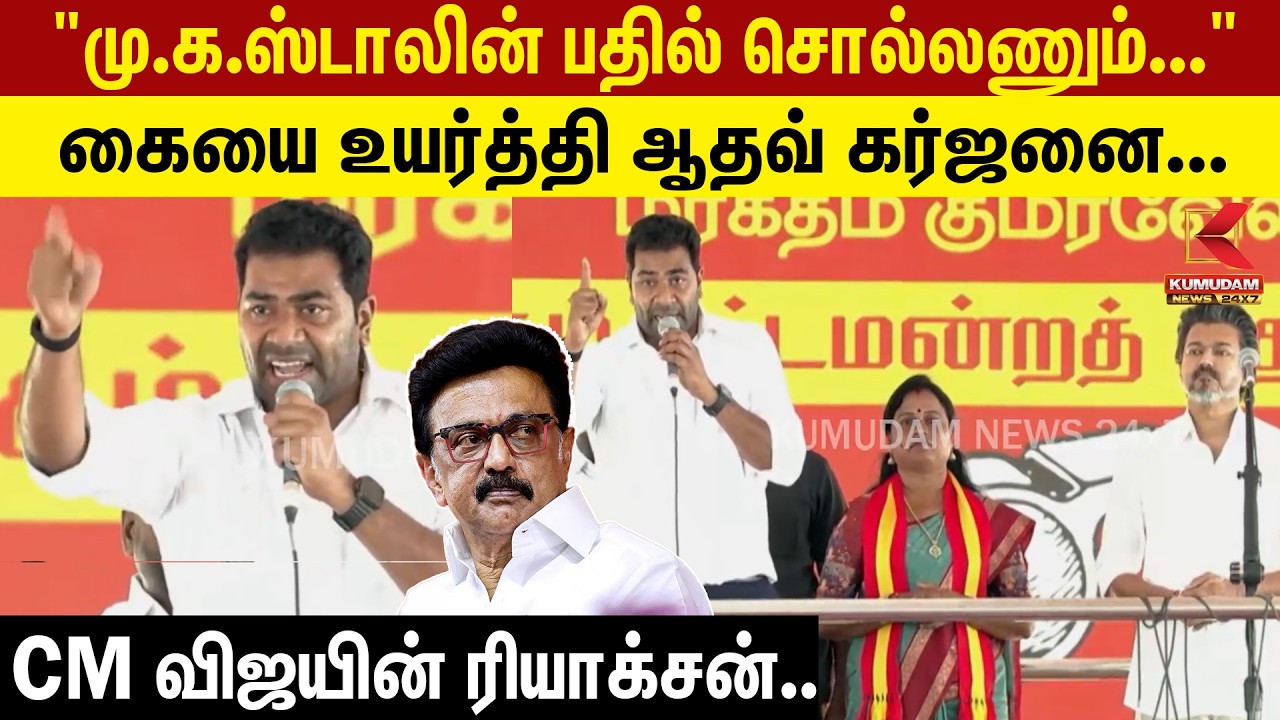CM Vijay | TVK | Aadhav | 