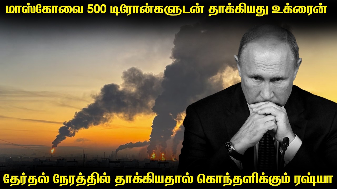 புடினின் தலைநகரை 500 டிரோன்களுடன் தாக்கிய உக்ரைன்|ரஷ?
