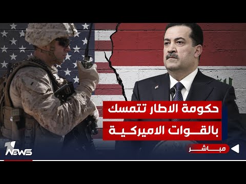 شاهد بالفيديو.. مباشر | لا لجنة ثنائية ولا رباعية.. حكومة الاطار تتمسك بالقوات الاميركية | كلام معقول
