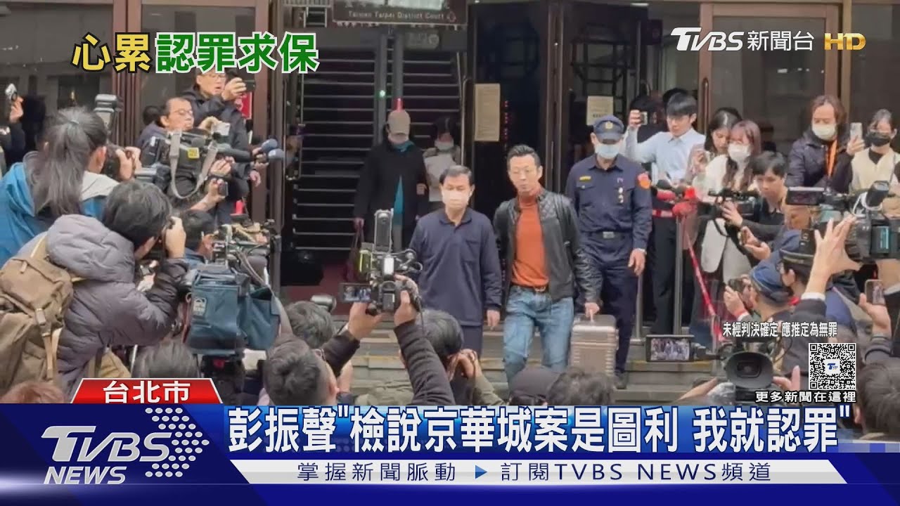 彭振聲「檢說京華城案是圖利　我就認罪」
