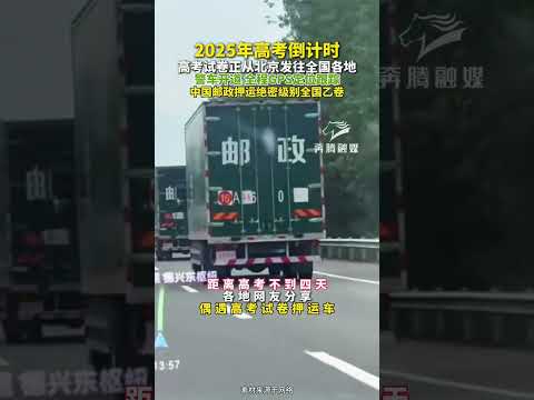 2025年高考倒计时 高考试卷正从北京发往全国各地 警车开道 全程GPS定位跟踪 中国邮政押运绝密级别全国乙卷#高考 编辑：刘越