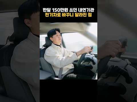 휘발류차 한달 유지비 150만원 쓰던 사람이, 전기차로 바꿔보니..