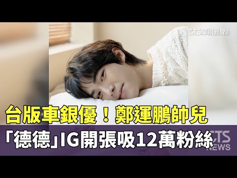 台版車銀優！　鄭運鵬帥兒「德德」　IG開張吸12萬粉絲