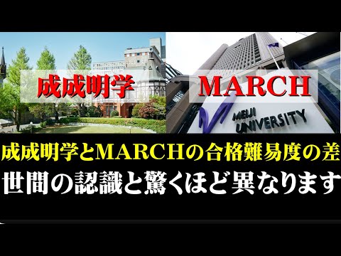 経営学科 MARCHと成成明学の合格難易度の差。この動画１本で完ぺき【明治/青学/立教/中央/法政/成城/成蹊/明治学院】