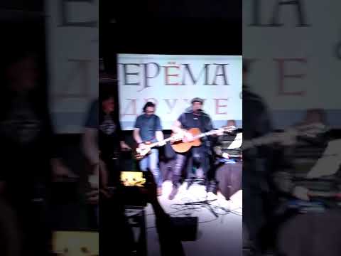 ЕРЁМА & ДРУЖЕ - "РОДНЫЕ" (фрагмент концерта)